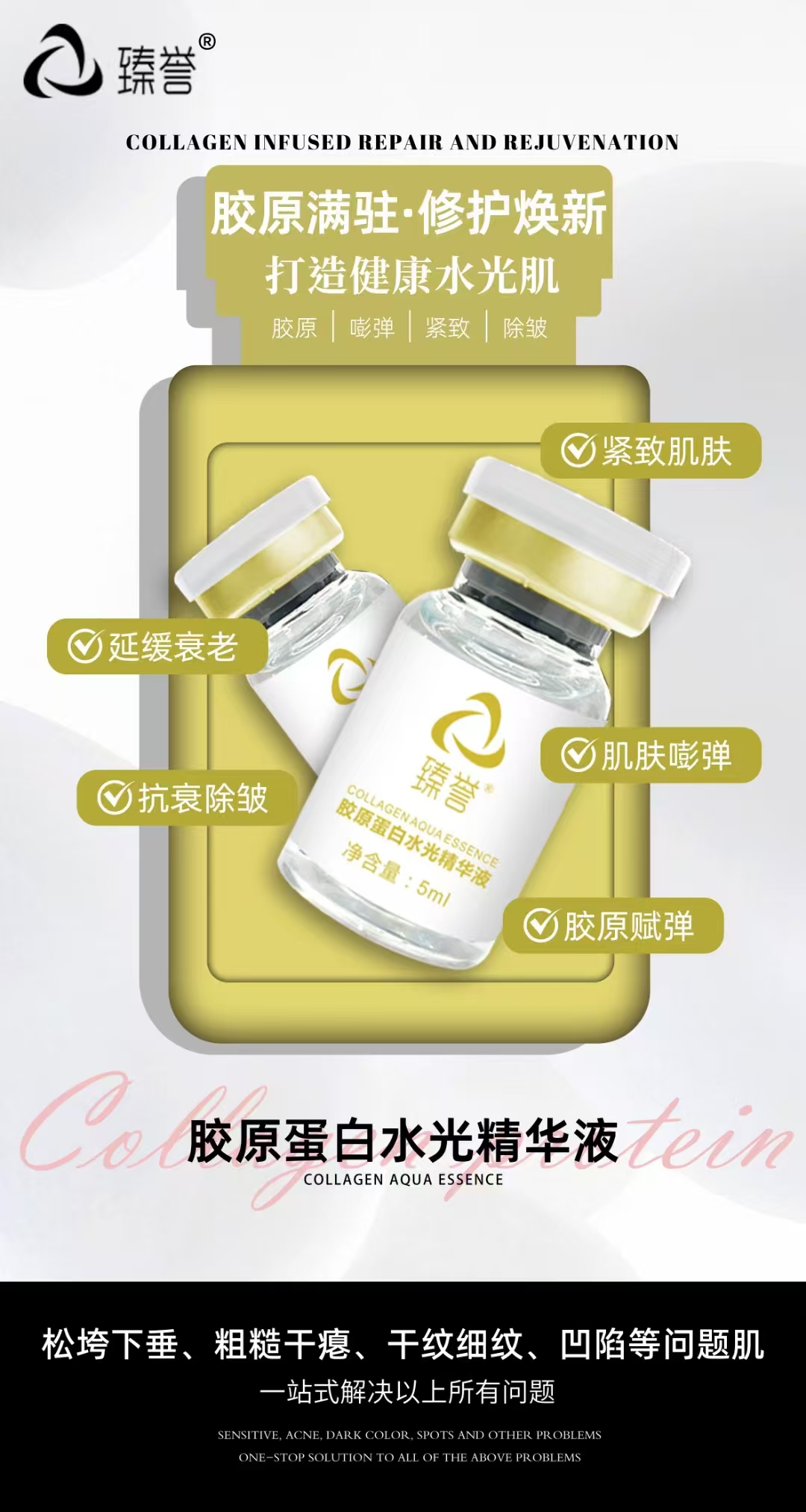 胶原蛋白水光精华液